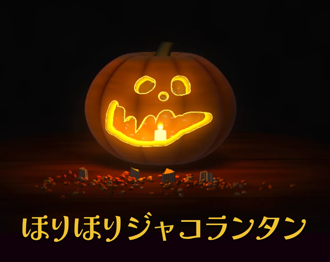 ほりほりジャコランタン cover image