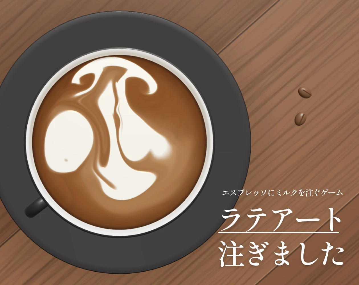 ラテアート注ぎました cover image